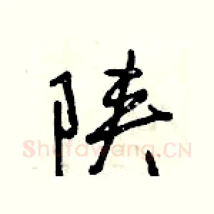 陕