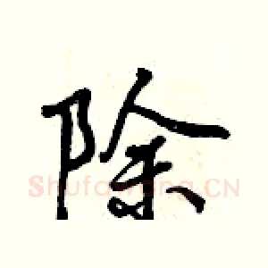 除