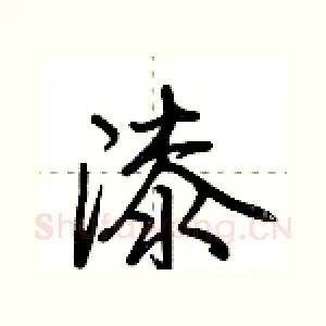 漆