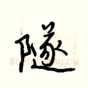 隧