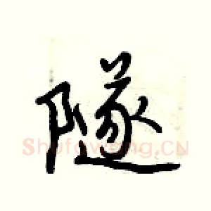 隧