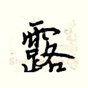 露
