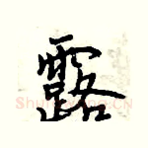 露