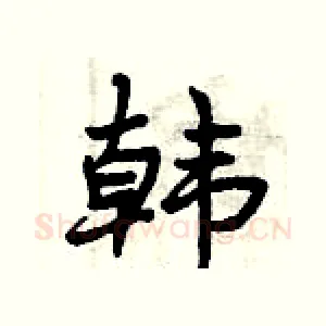 韩