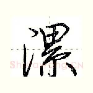 漯