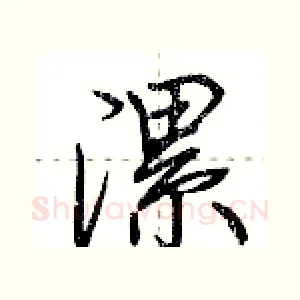 漯