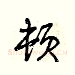顿