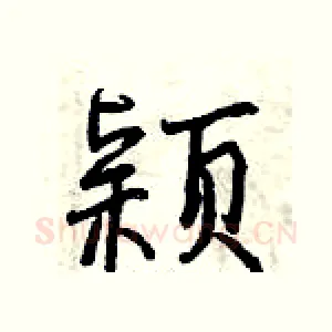 颖