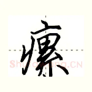 瘰