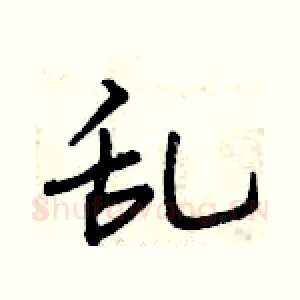 乱