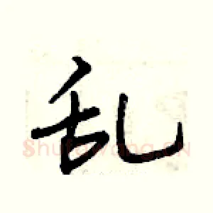 乱