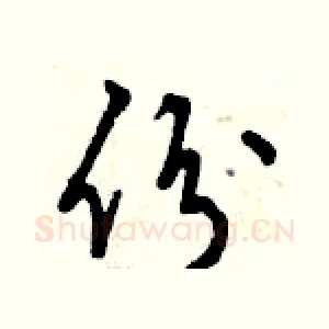 份