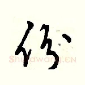 份