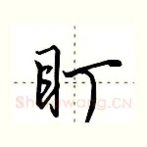 盯