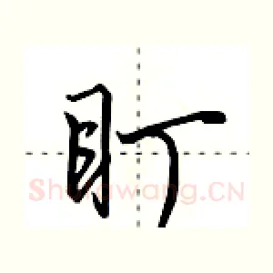 盯