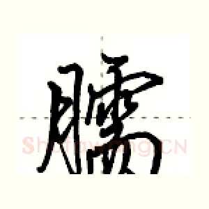 臑