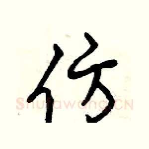 仿