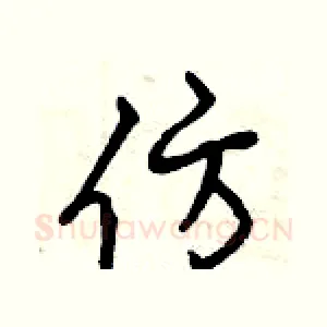 仿