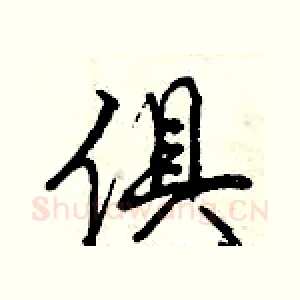 俱