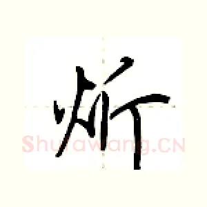 炘