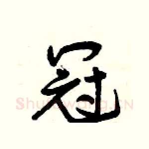 冠
