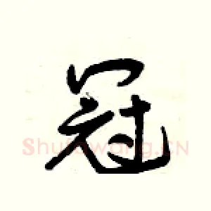 冠