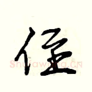 侄