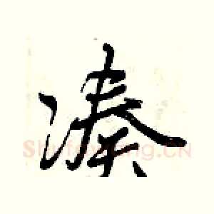 凑