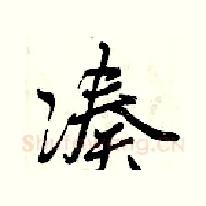 凑