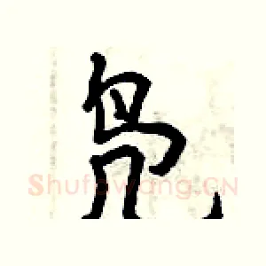 凫