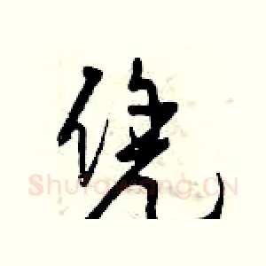 凭
