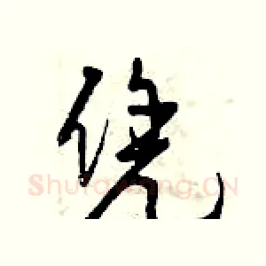 凭