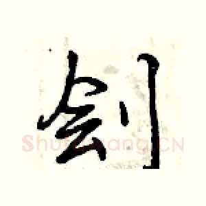 刽