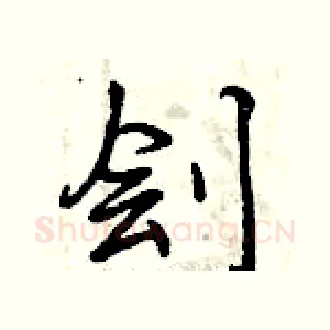 刽