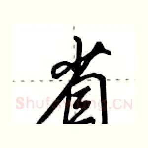 省
