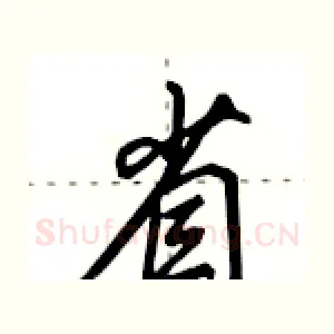 省