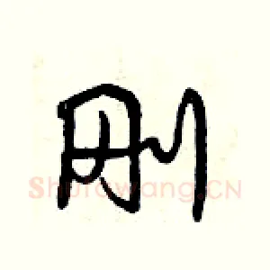 刚