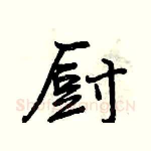 厨