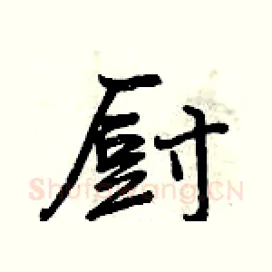 厨