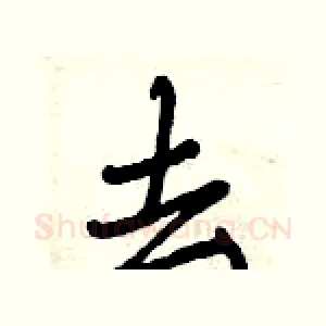去