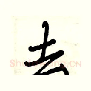去