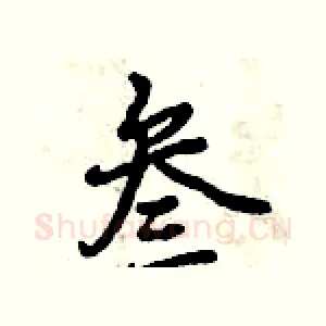叁