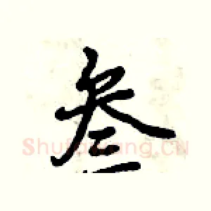 叁