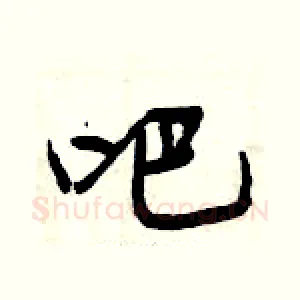 吧
