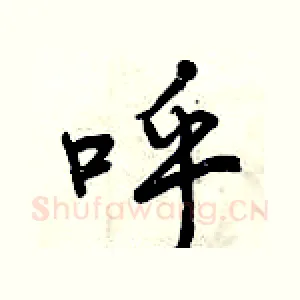 呼