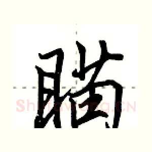 瞄