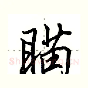 瞄