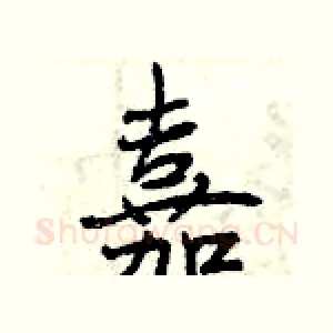 嘉
