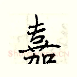 嘉