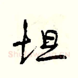 坦